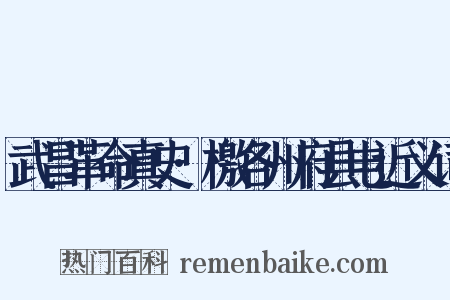 武昌革命真史·檄各州府县电近义词是什么意思的图片